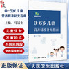 0-6岁儿童营养精准补充指南 马冠生编 不同年龄段儿童的生长发育特点及营养需求特点 常见的营养健康问题及解决方案9787117373340 商品缩略图0