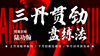 【三丹贯劲盘练法  】自学课程 商品缩略图0