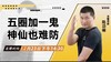 【12月23日】五圈加一鬼，神仙也难防 商品缩略图0