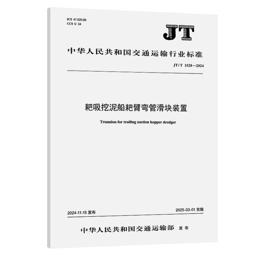 耙吸挖泥船耙臂弯管滑块装置（JT/T 1528—2024） 商品图0