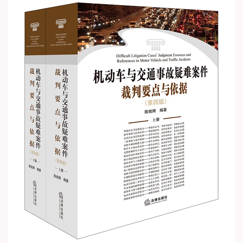 机动车与交通事故疑难案件裁判要点与依据（第四版 上下册） 陈枝辉编著 法律出版社