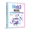 web3时代：NFT、元宇宙、区块链和去中心化互联网的未来 商品缩略图1