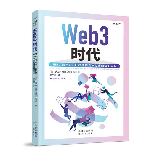 web3时代：NFT、元宇宙、区块链和去中心化互联网的未来 商品图1
