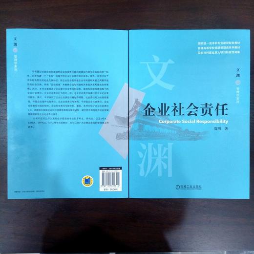 官网 企业社会责任 贾明 教材 9787111721314 机械工业出版社 商品图3