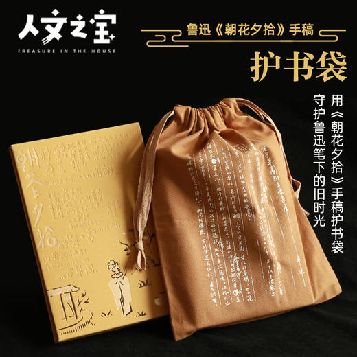 【人文之宝】鲁迅系列 · 从百草园到三味书屋手稿护书袋 商品图0