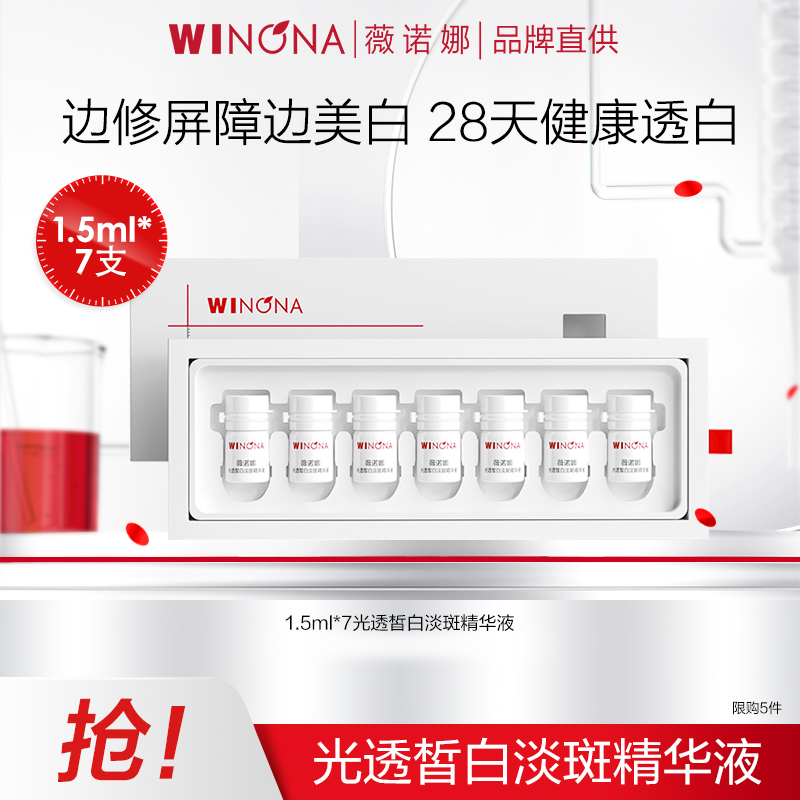 【分销专供】薇诺娜光透皙白淡斑精华液（矮胖瓶）1.5ml*7支/30支