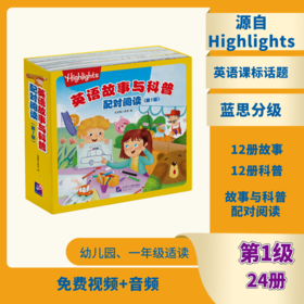 《hightlights英语故事与绘本配对阅读》