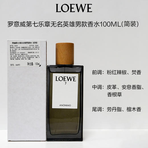 罗意威第七乐章无名英雄男款香水 100ml 【白盒简装，自用划算，不适合送人】 有效期至27-7 商品图1