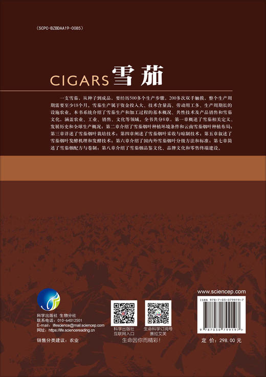 雪茄 云南省烟草农业科学研究院 科学出版社 商品图1