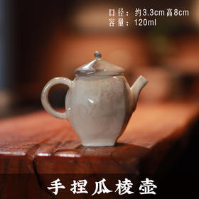 【林栖好物】【手捏瓜棱壶】满容：100ml 李现锋纯手工柴烧壶