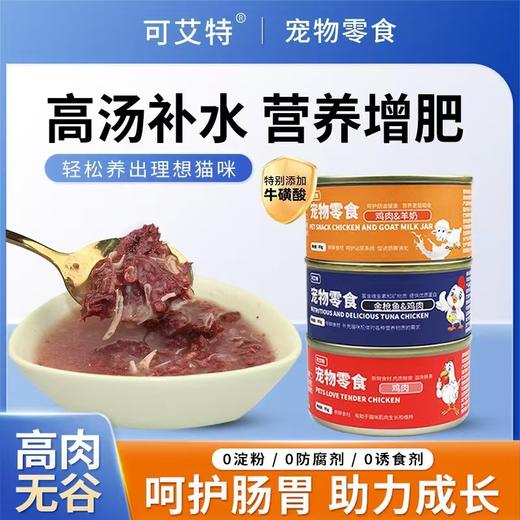 可艾特 （12罐）高汤补水金枪鱼鸡肉猫罐头85g 商品图2