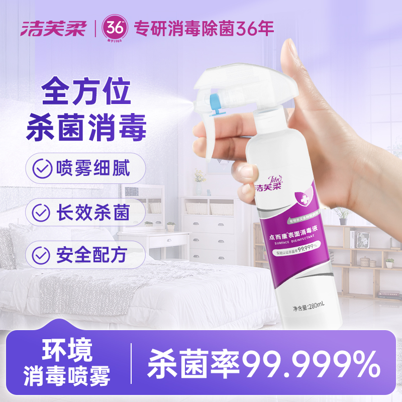 洁芙柔季铵盐消毒喷雾家用室内物表杀菌医护级非酒精消毒水消毒液