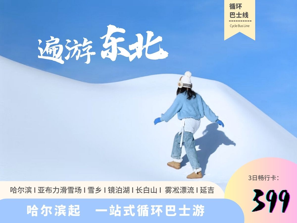 （车票）哈尔滨-雪乡-长白山-延吉一站式循环巴士游|哈尔滨出发·6大精华景点随心搭配·深度游玩走进大东北