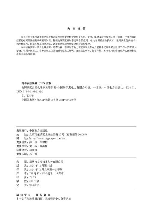 电网调度自动化维护员培训教材 商品图3