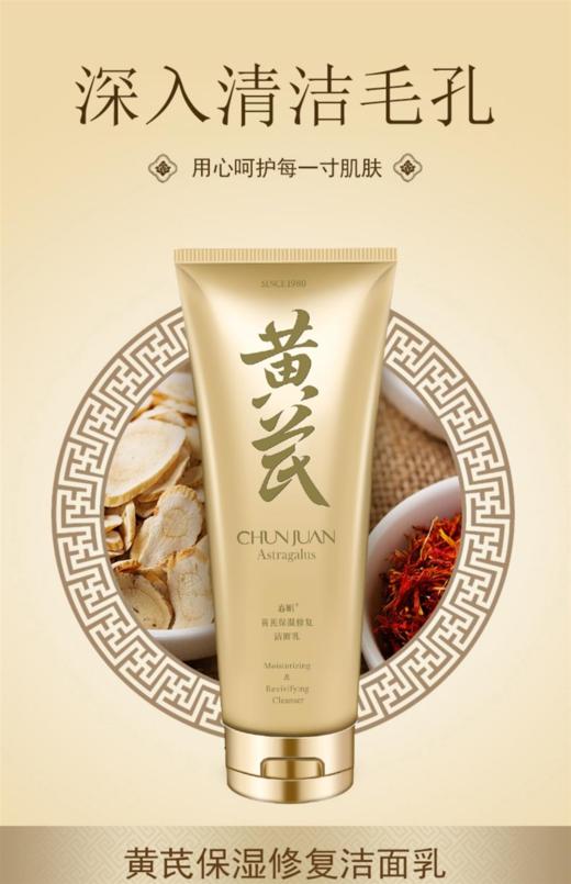 春娟黄芪保湿修复洁面乳120g 商品图0