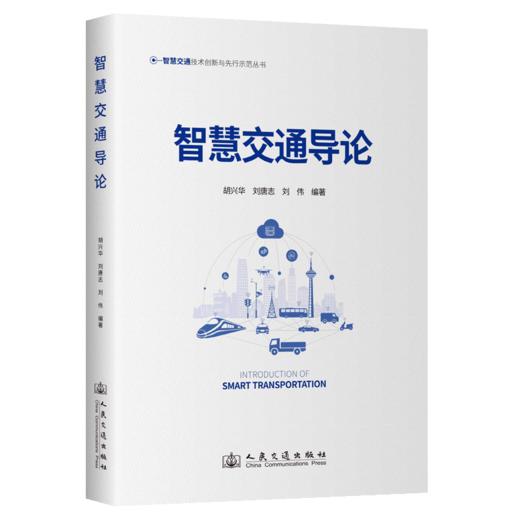 智慧交通导论 商品图2