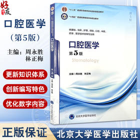 口腔医学 第5版 第五轮十四五普通高等教育本科规划教材 周永胜 林正梅主编 供基础临床护理预防口腔中医药学医学技术类等专业用