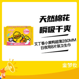 艾丁香小黄鸭超薄280MM日夜用8片装卫生巾