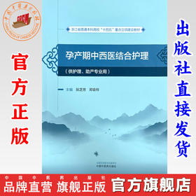 孕产期中西医结合护理 阮芝芳 郑会玲 主编 中国中医药出版社 浙江省普通本科高校十四五重点立项建设教材 妇科学书籍