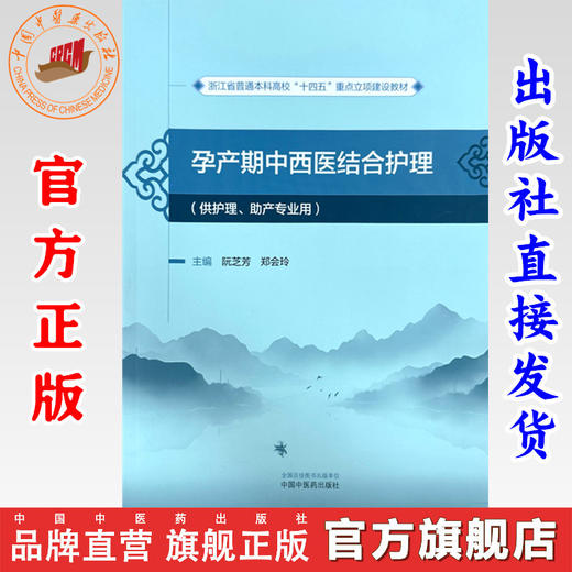 孕产期中西医结合护理 阮芝芳 郑会玲 主编 中国中医药出版社 浙江省普通本科高校十四五重点立项建设教材 妇科学书籍 商品图0