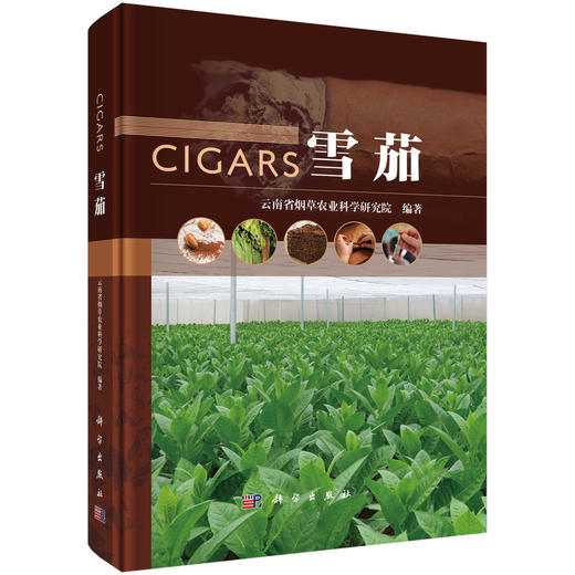 雪茄 云南省烟草农业科学研究院 科学出版社 商品图0