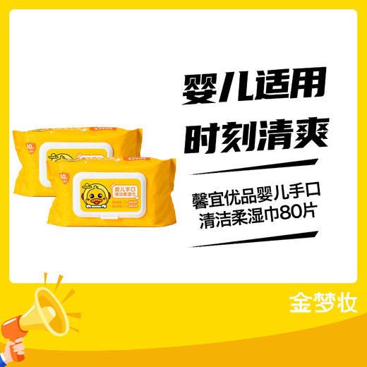 馨宜优品婴儿手口清洁柔湿巾80片 商品图0