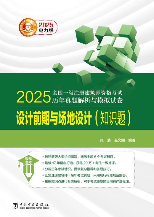 2025全国一级注册建筑师资格考试历年真题解析与模拟试卷 设计前期与场地设计（知识题） 商品图1