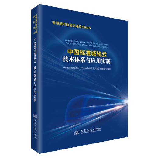 中国标准城轨云  技术体系与应用实践 商品图2