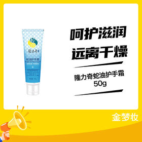 隆力奇蛇油护手霜50g
