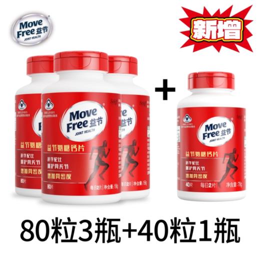 Move Free益节氨糖钙片80*3+40粒多规格 商品图1