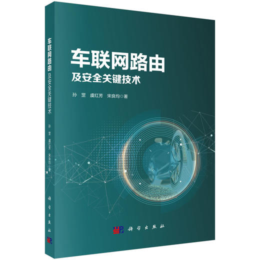 车联网路由及安全关键技术 商品图0