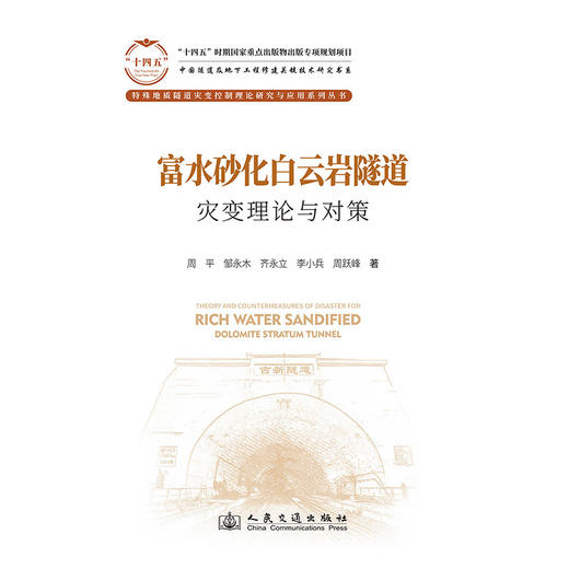 富水砂化白云岩隧道灾变理论与对策 商品图3
