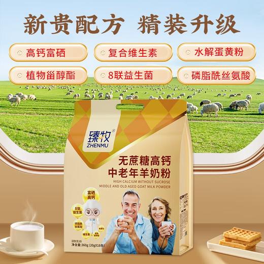 臻牧无蔗糖中老年羊奶粉360g×2袋 商品图4