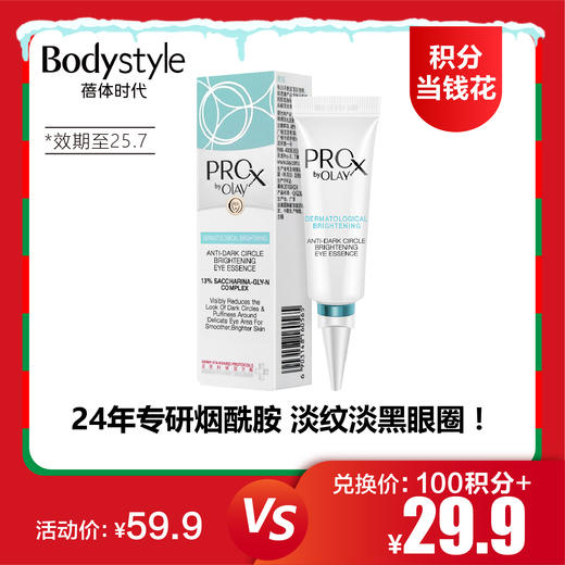 【12.21积分当钱花】Olay博研诗亮洁皙颜眼部精华乳（限25年7月） 商品图0