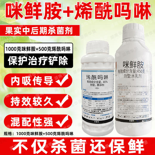 咪鲜胺烯酰吗啉套餐留树保鲜专用晚疫病霜霉病杀菌剂农用农药正品 商品图0