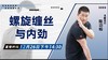 【12月26日 】螺旋缠丝与内劲 商品缩略图0