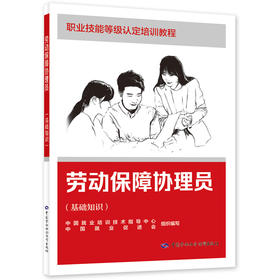 劳动保障协理员（基础知识）