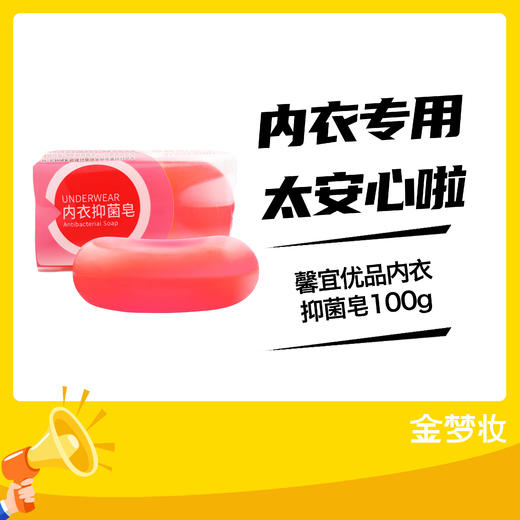 馨宜优品内衣抑菌皂100g 商品图0