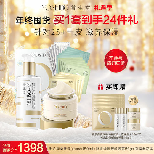 【25+干皮囤货装】养生堂年终囤货【礼遇季】 商品图0