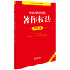 2025年版 中华人民共和国著作权法注释本（全新修订版）法律出版社法规中心编 商品缩略图1