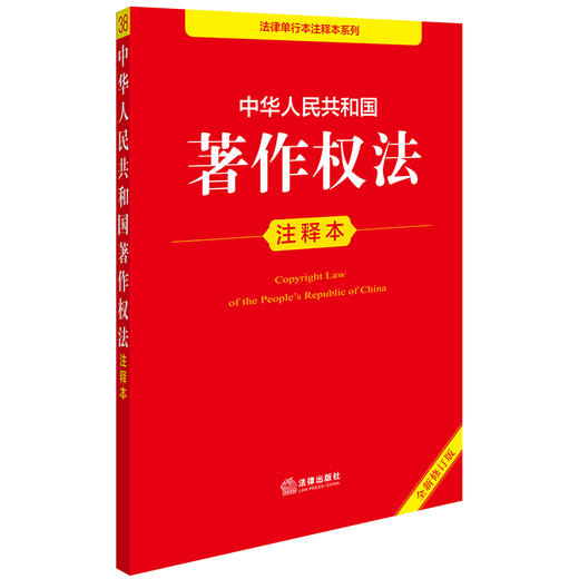 2025年版 中华人民共和国著作权法注释本（全新修订版）法律出版社法规中心编 商品图1