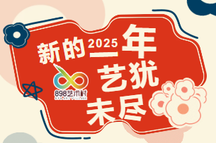 艺犹未尽——898 艺术村 2025 年元旦有礼活动