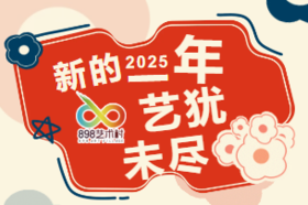 艺犹未尽——898 艺术村 2025 年元旦有礼活动