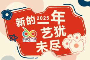艺犹未尽——898 艺术村 2025 年元旦有礼活动 商品图0