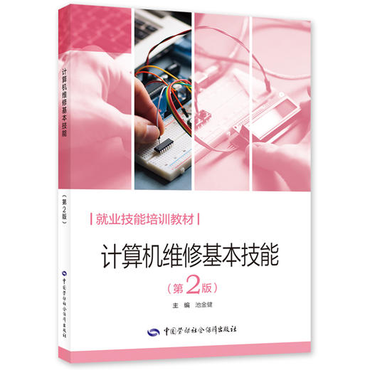 计算机维修基本技能（第2版） 商品图0