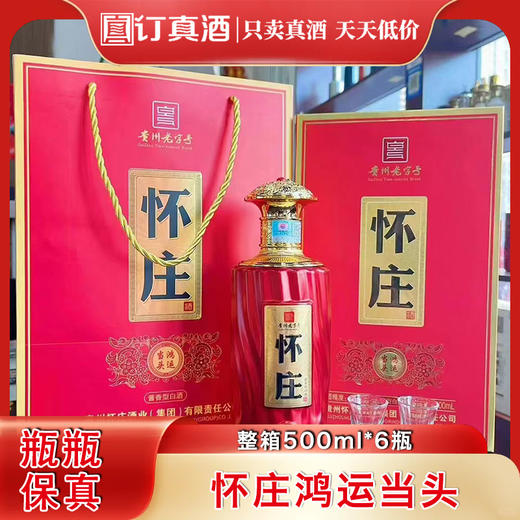 贵州老字号怀庄鸿运当头 53度酱香型白酒 整箱500ml*6瓶包邮 商品图0