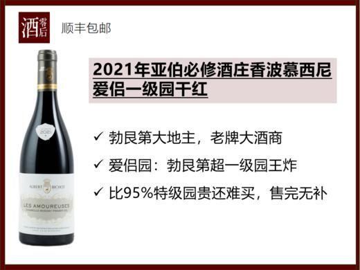 【售完无补】2021年亚伯必修酒庄香波慕西尼爱侣一级园黑皮诺干红 商品图0