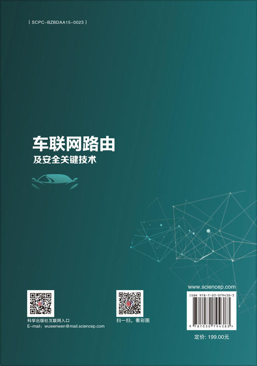 车联网路由及安全关键技术 商品图1