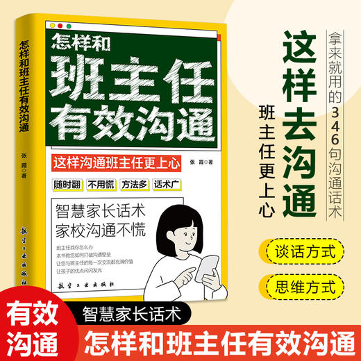 怎样和班主任有效沟通 商品图0
