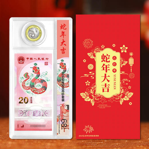 【钞币套装】2025蛇年纪念币钞套装 带外包装册 商品图0